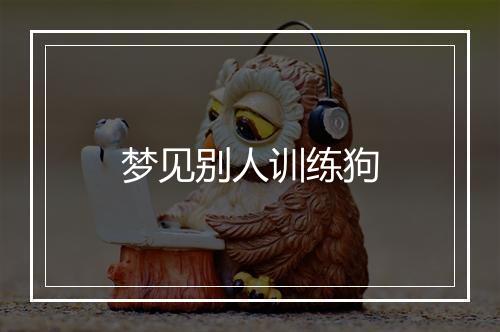 梦见别人训练狗