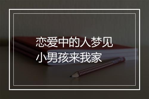 恋爱中的人梦见小男孩来我家