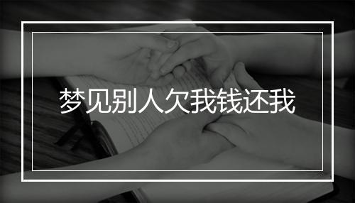 梦见别人欠我钱还我