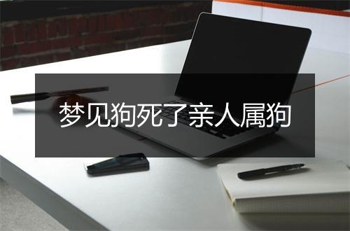 梦见狗死了亲人属狗