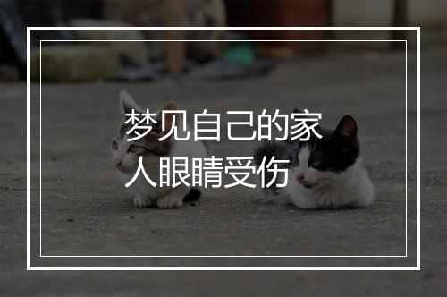 梦见自己的家人眼睛受伤