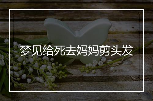 梦见给死去妈妈剪头发