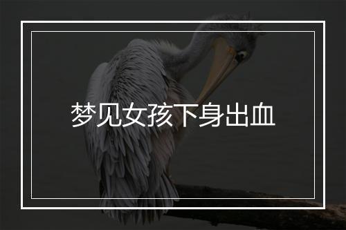 梦见女孩下身出血