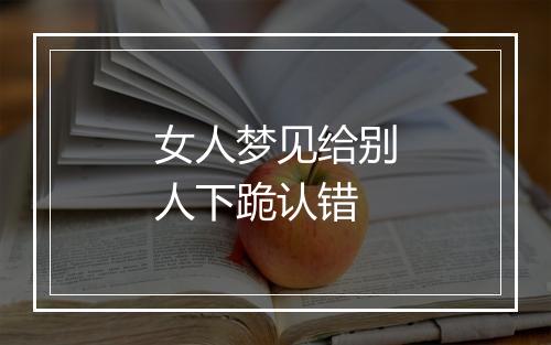 女人梦见给别人下跪认错