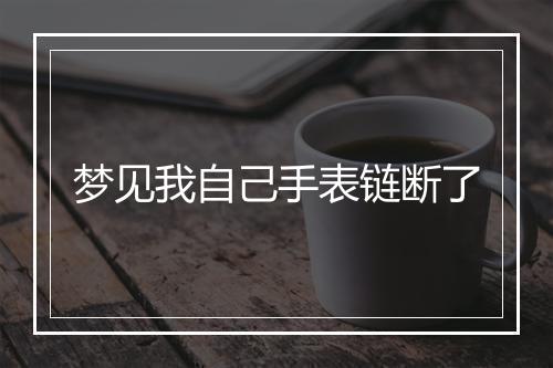 梦见我自己手表链断了