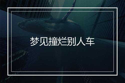 梦见撞烂别人车