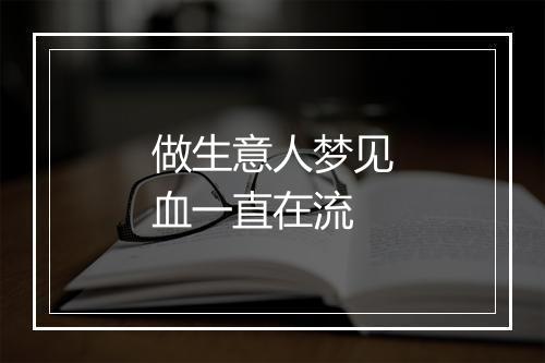 做生意人梦见血一直在流