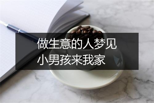 做生意的人梦见小男孩来我家