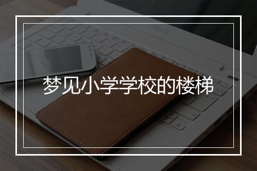 梦见小学学校的楼梯