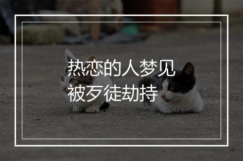 热恋的人梦见被歹徒劫持