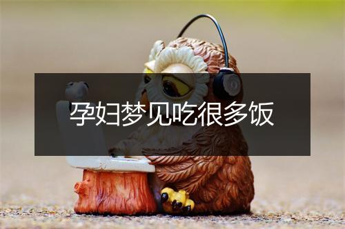 孕妇梦见吃很多饭