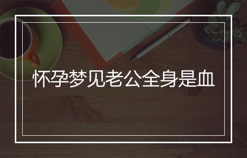 怀孕梦见老公全身是血