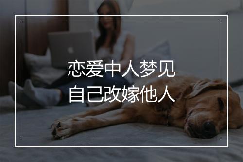 恋爱中人梦见自己改嫁他人