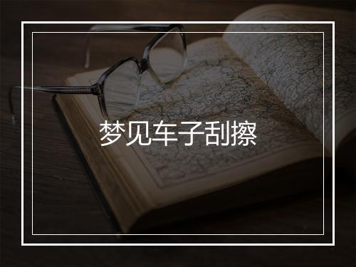 梦见车子刮擦