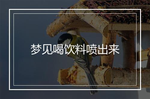 梦见喝饮料喷出来