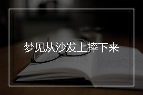 梦见从沙发上摔下来