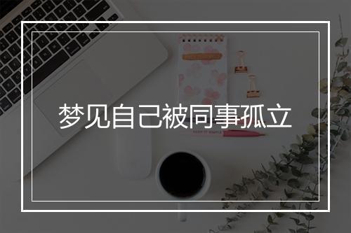 梦见自己被同事孤立