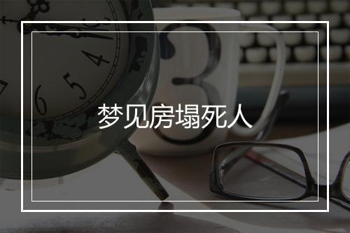 梦见房塌死人