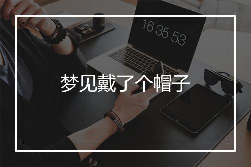 梦见戴了个帽子