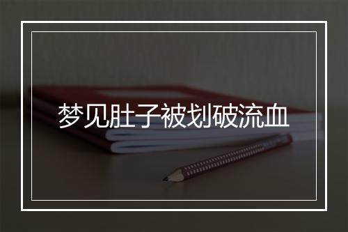 梦见肚子被划破流血