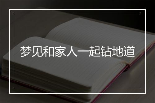 梦见和家人一起钻地道