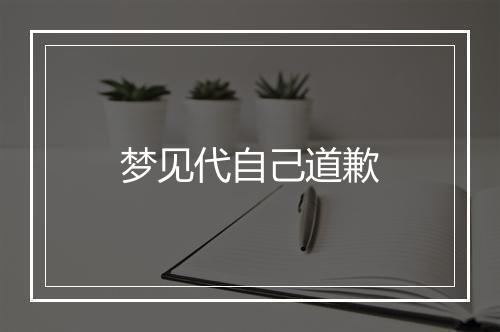 梦见代自己道歉