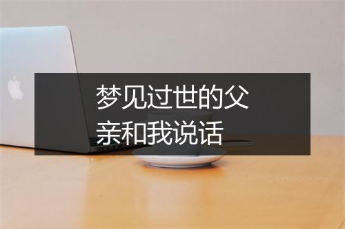 梦见过世的父亲和我说话