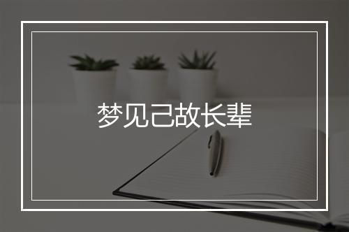 梦见己故长辈