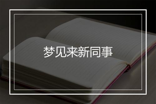 梦见来新同事