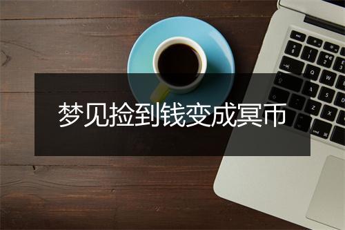 梦见捡到钱变成冥币