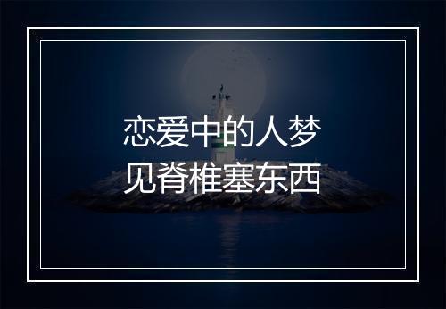 恋爱中的人梦见脊椎塞东西