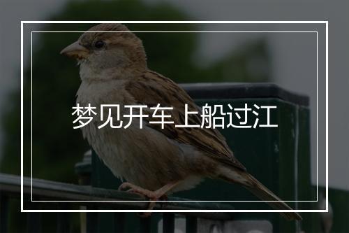 梦见开车上船过江