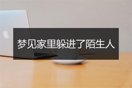 梦见家里躲进了陌生人