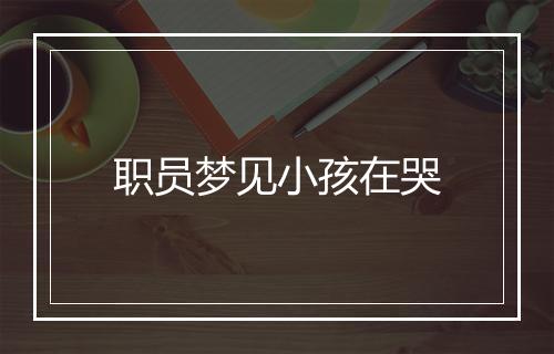 职员梦见小孩在哭