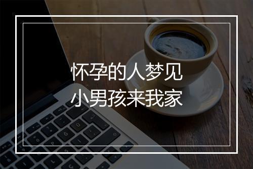 怀孕的人梦见小男孩来我家