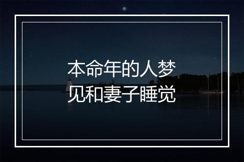 本命年的人梦见和妻子睡觉