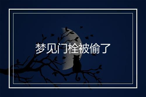 梦见门栓被偷了