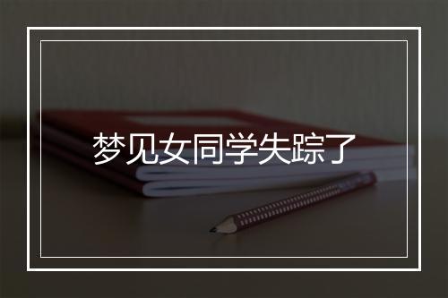 梦见女同学失踪了