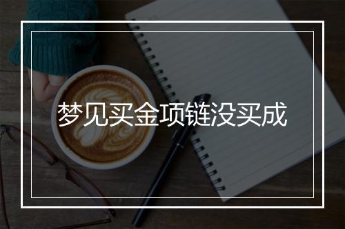 梦见买金项链没买成