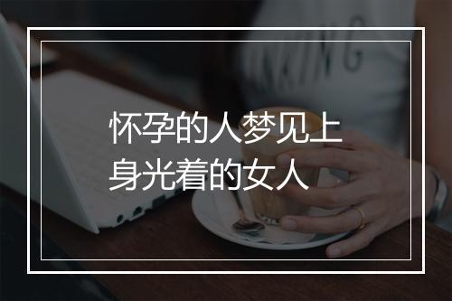 怀孕的人梦见上身光着的女人