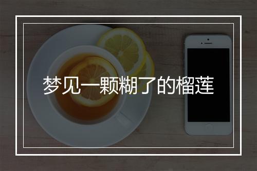 梦见一颗糊了的榴莲