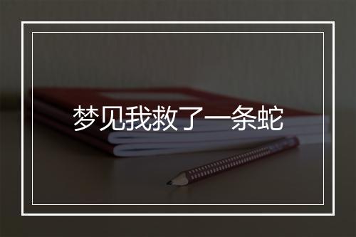 梦见我救了一条蛇