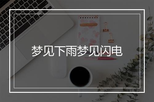 梦见下雨梦见闪电