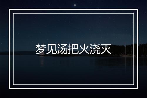 梦见汤把火浇灭