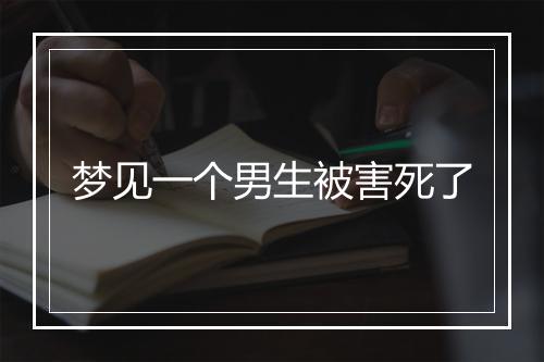 梦见一个男生被害死了