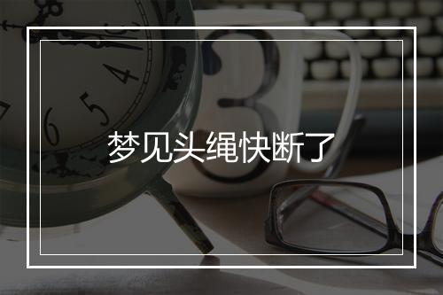 梦见头绳快断了