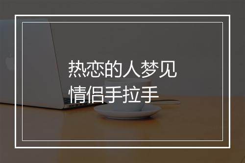 热恋的人梦见情侣手拉手