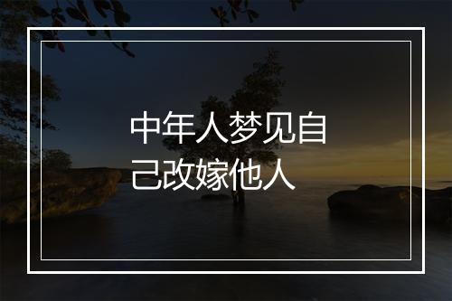 中年人梦见自己改嫁他人