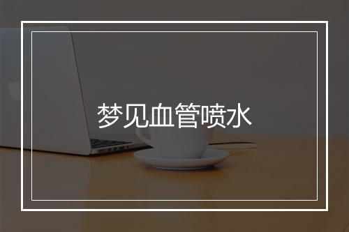 梦见血管喷水