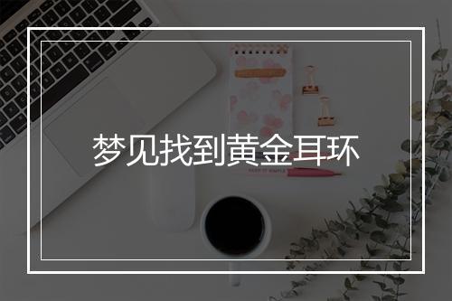 梦见找到黄金耳环